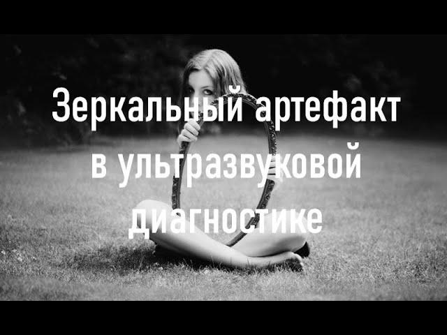 Зеркальный артефакт в ультразвуковой диагностике Mirror artefact