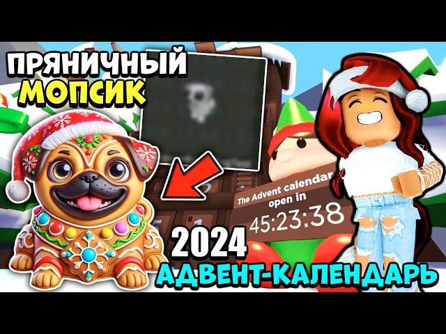 АДВЕНТ КАЛЕНДАРЬ Адопт Ми 2024! ПРЯНИЧНЫЙ МОПС! Новости Зимней Обновы Adopt Me Roblox