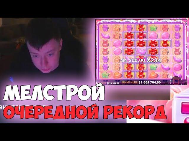 МЕЛСТРОЙ ВЫИГРАЛ 1.500.000$ - ЛУЧШЕЕ СО СТРИМА МЕЛСТРОЯ - ЗАНОСЫ MELLSTROY