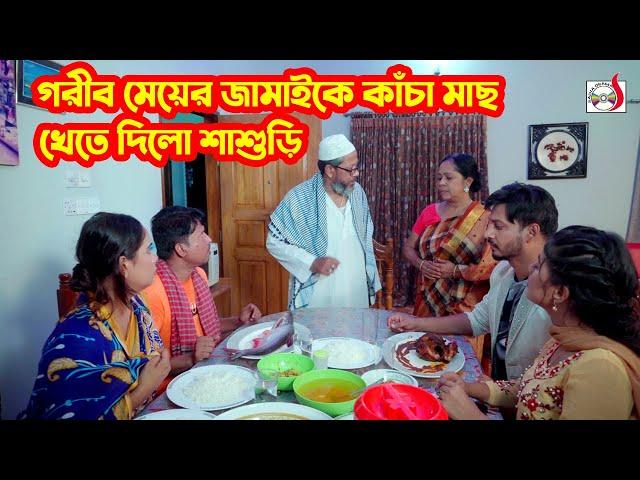 গরীব মেয়ের জামাইকে কাঁচা মাছ খেতে দিলো শাশুড়ি । অতঃপর | Bangla Short film 2024 | Sadia Drama