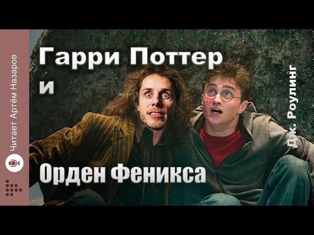 Дж. Роулинг "Гарри Поттер и Орден Феникса" | Главы 1-3 из 38 | читает Артём Назаров