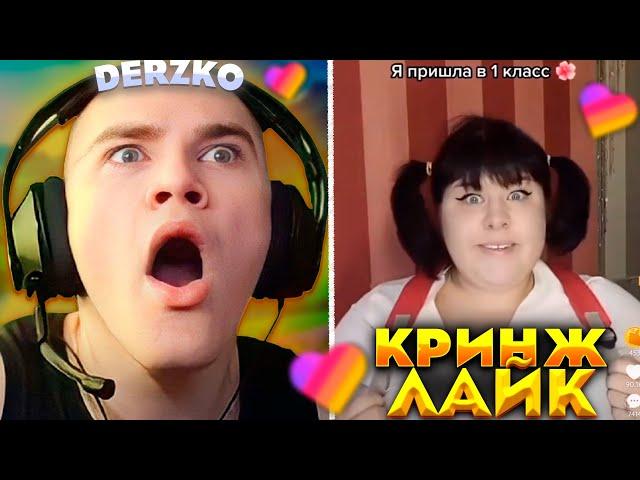 ДЕРЗКО СМОТРИТ КРИНЖ ЛАЙК #18 | derzko69