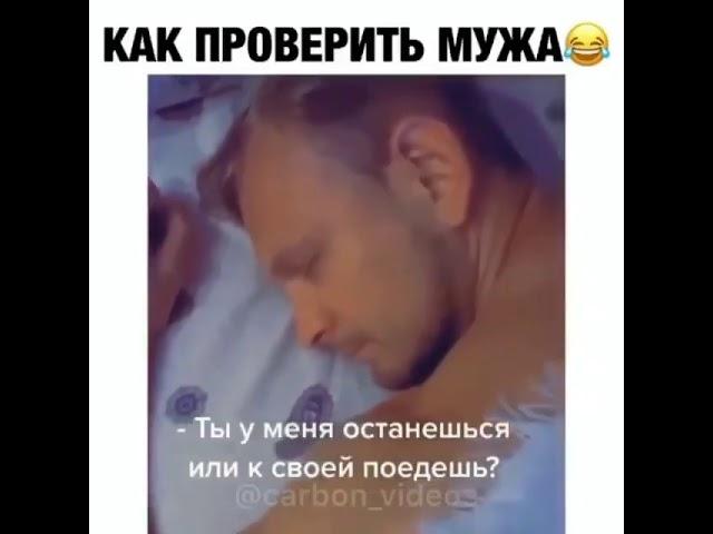 Проверка мужа на верность