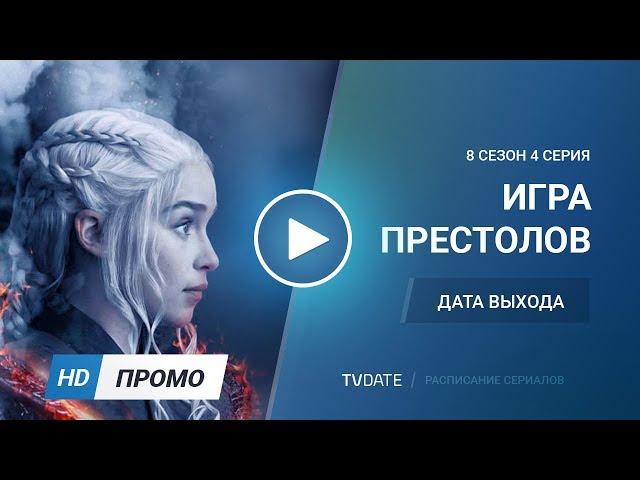 Игра престолов 8 сезон 4 серия