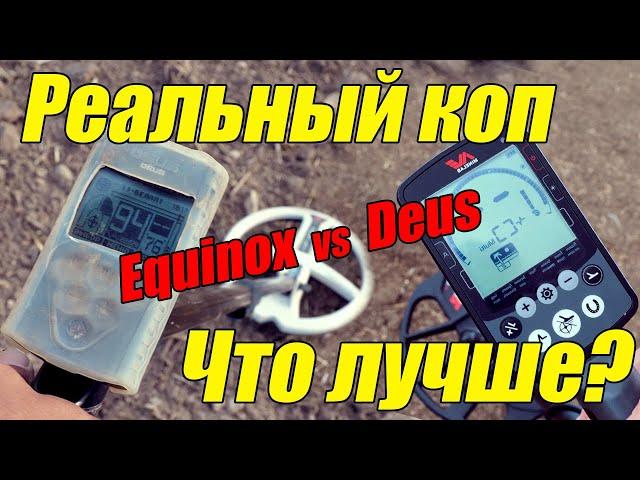 Deus vs Equinox Реальный коп! Честный тест! Сравнение мд XP Deus x35 5.2 против Equinox 800 1.7.5