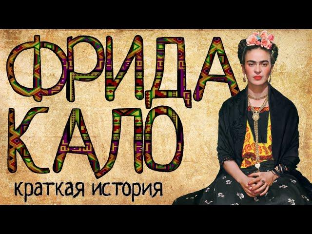 Frida Kahlo (a Short story) / with English subtitles