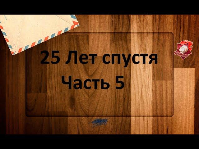 Служила закону справедливо, погибла с честью... - Бесконечное лето (25 Лет спустя)