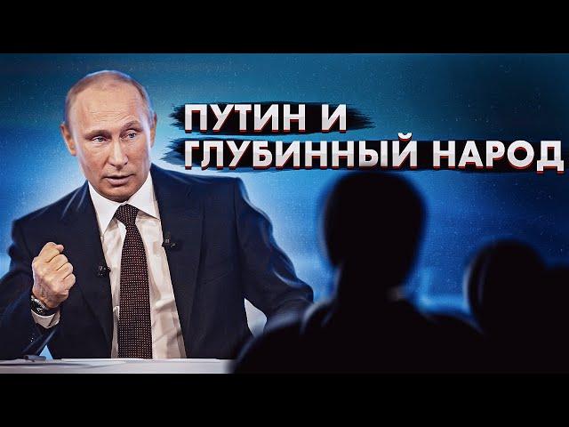 Путин и глубинный народ