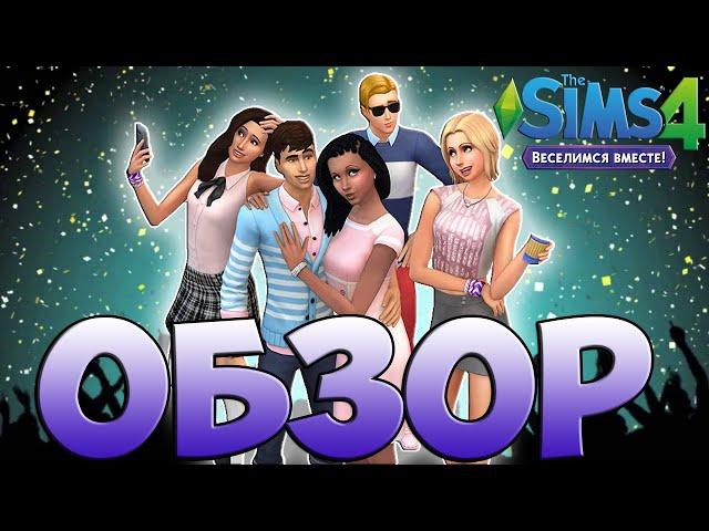 Обзор The Sims 4 Веселимся Вместе | CAS | Режим С/П | Винденбург