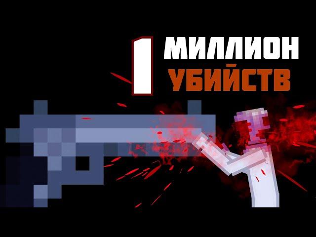 КАК УБИТЬ 1 МИЛЛИОН в | Пипл Плейграунд | 1.22.3 (и ПОЛУЧИТЬ ДОСТИЖЕНИЕ "EXTINCTION" ?!)