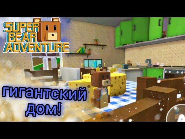 ОЧЕНЬ ГИГАНТСКИЙ ДОМ! - Super Bear Adventure