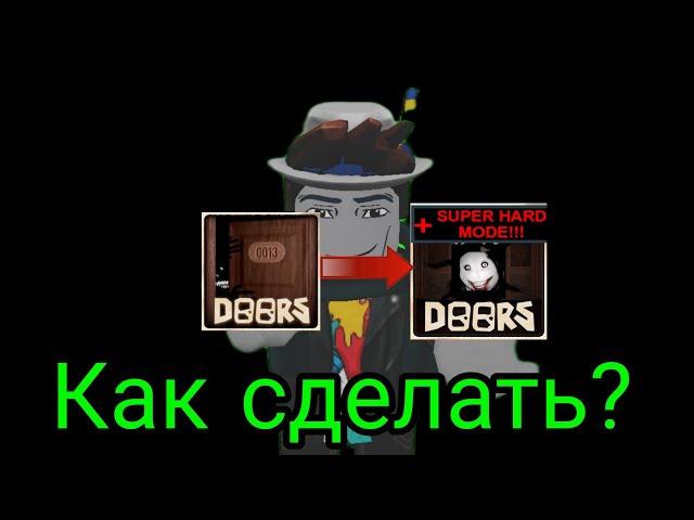 Как создать приватный сервер в Дорс (+Hard mode)