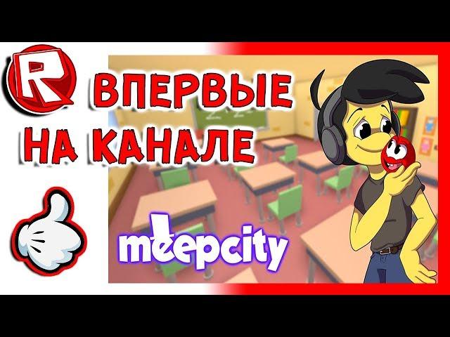 Роблокс СПАЛЬНЯ С УНИТАЗОМ, НАШ ДОМ В МИП СИТИ = ROBLOX по русски MeepCity