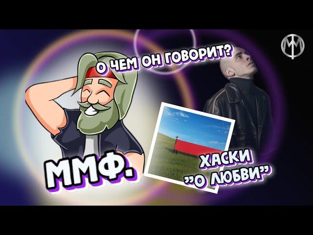 ммф. реакция Хаски - "О любви"