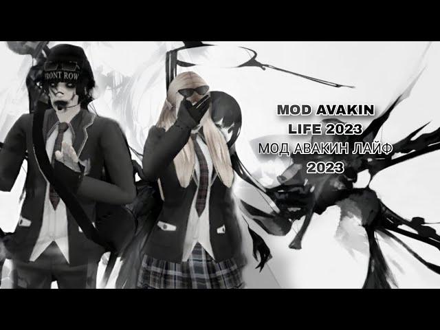 НОВЫЙ МОД АВАКИН ЛАЙФ 2023 AVAKIN LIFE MOD 2023