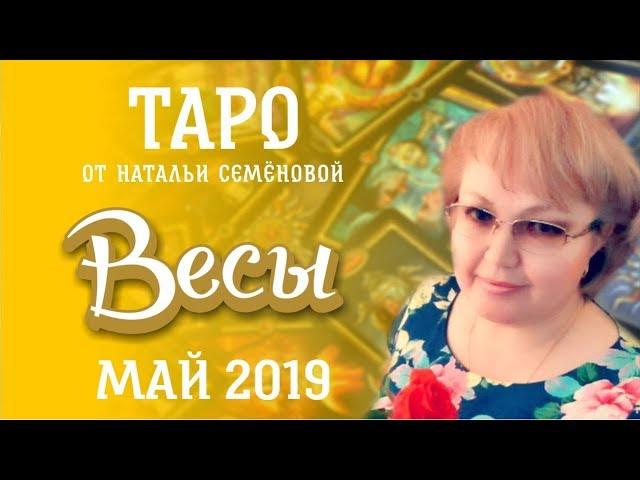 Весы таро прогноз на май 2019г