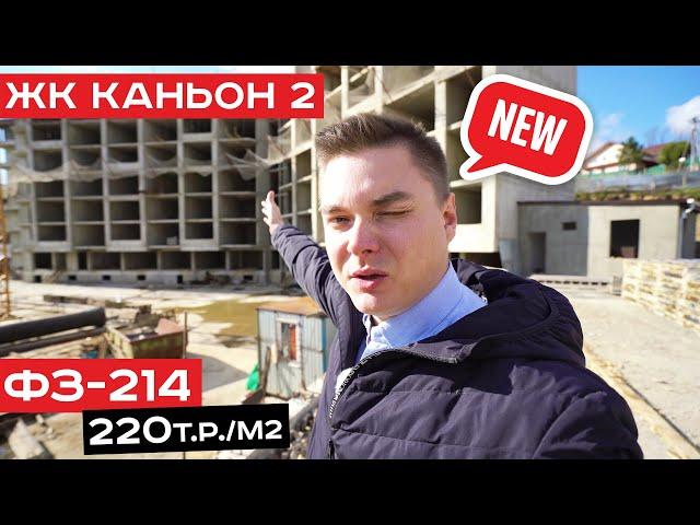 ЖК "Каньон -2",Дагомыс. ФЗ-214. Добротная стройка в центре Дагомыса. Недвижимость Сочи