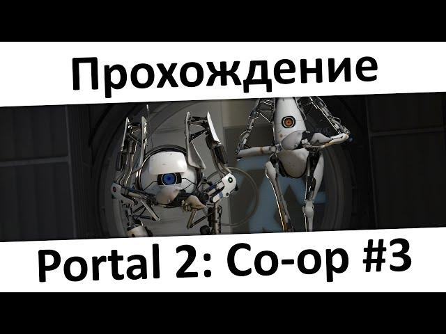 Portal 2: Co-op #3 - Ох уж эта кнопка