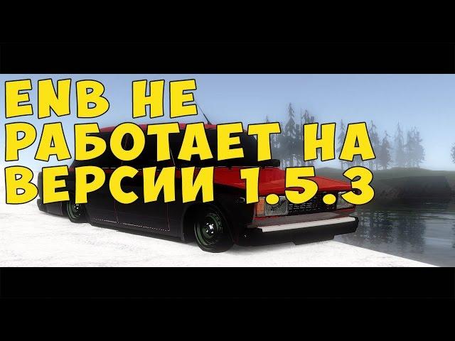 ENB НЕ РАБОТАЕТ НА ВЕРСИИ 1.5.3!!!