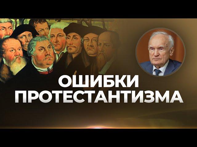 Ошибки протестантизма / А.И. Осипов