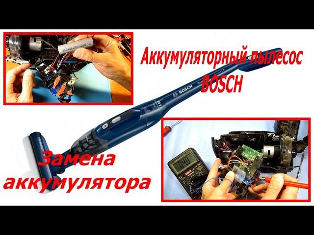 Аккумуляторный пылесос bosch не включается, замена аккумулятора 18650, как поменять аккумулятор.