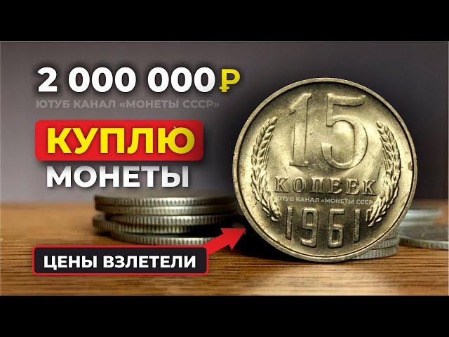 ШОК!  2000000 рублей за 15 копеек 1961  КУПЛЮ  ЦЕНА МОНЕТЫ СССР УШЛА В КОСМОС  НАЙДИ МОНЕТЫ