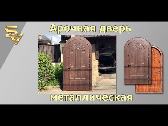 Арочная дверь металлическая