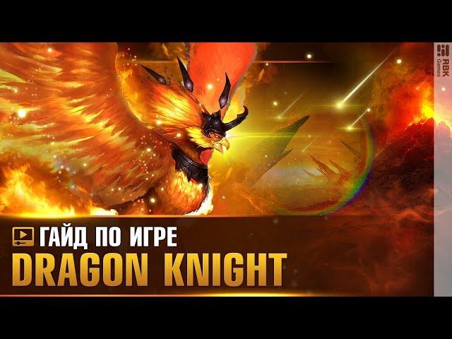 Dragon Knight — Разведка