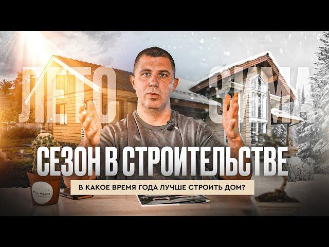 СЕЗОН В СТРОИТЕЛЬСТВЕ | В какое время лучше строить?