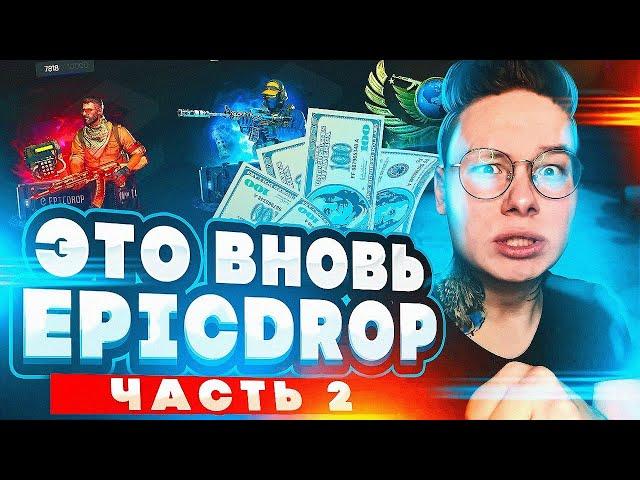 И ЭТО ВНОВЬ EPICDROP (2 часть)