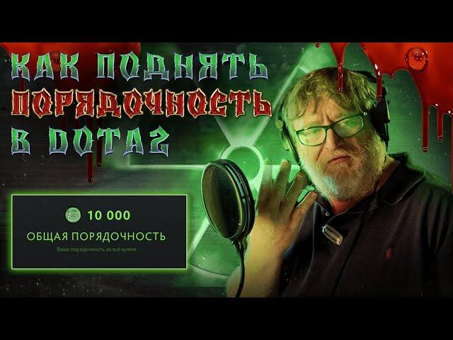 КАК ПОДНЯТЬ ПОРЯДОЧНОСТЬ В DOTA 2? ПОЛНОЦЕННЫЙ ГАЙД