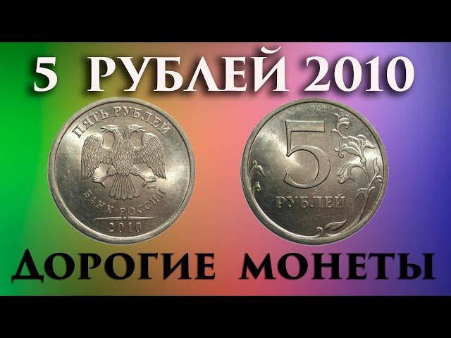 Дорогие монеты 5 рублей 2010 года. Как быстро и легко распознать и их стоимость.