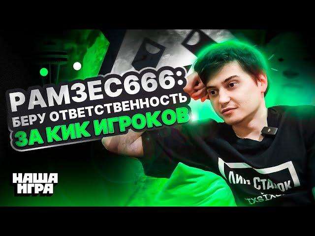 RAMZES666 - Кик Лила / Конфликт в NaVi и Virtus.Pro / The International / Путь от Медведя до Панды