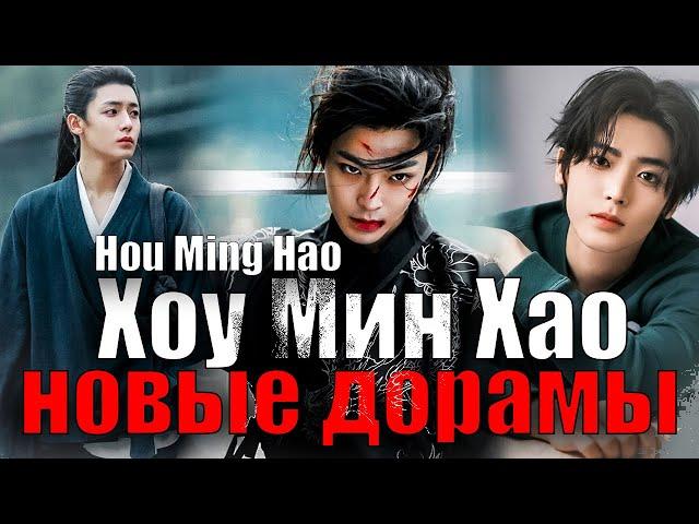 Хоу Мин Хао | Hou Ming Hao  - НОВЫЕ ДОРАМЫ | Возрождение великой мечты