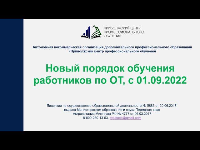 Новые правила обучения по охране труда с 01 09 22. Часть 1.