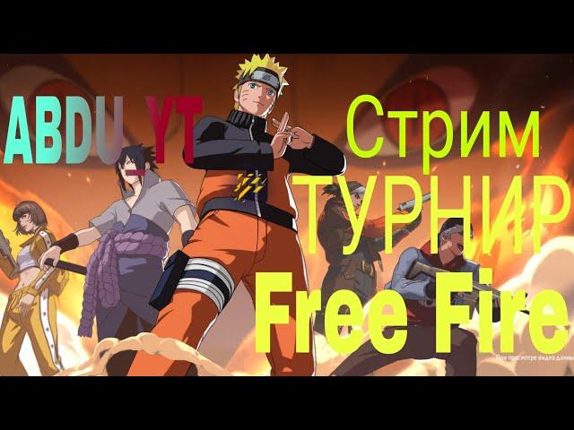 СТРИМ ФРИ ФАЕР  ТУРНИР  ПРОВЕРКА ГИЛЬДИЯ