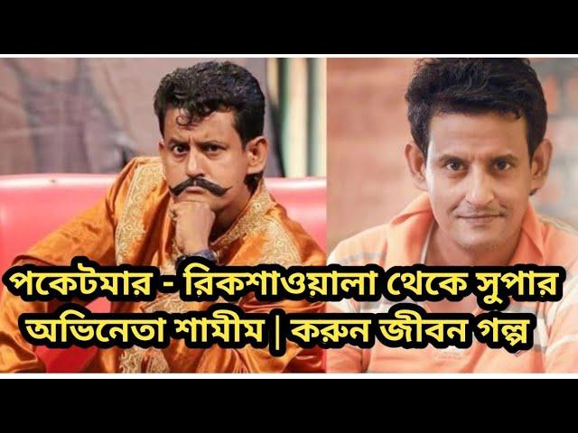 পকেটমার - রিকশাওয়ালা থেকে স্টার কমেডিয়ান শামীম | করুন জীবনের গল্প