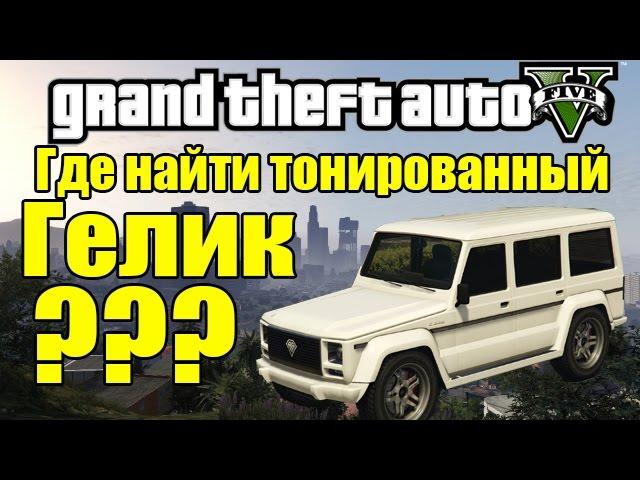 GTA 5 - Где найти Тонированный ГЕЛИК? [Тюнингованый Гелик]