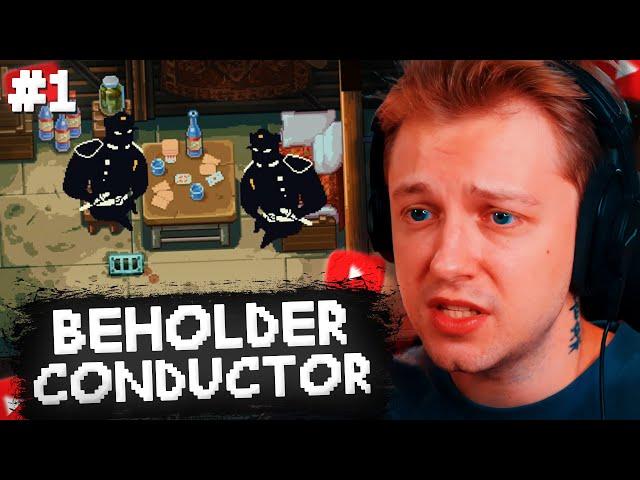 СТИНТ ИГРАЕТ в СИМУЛЯТОР СТУКАЧА - BEHOLDER: CONDUCTOR #1