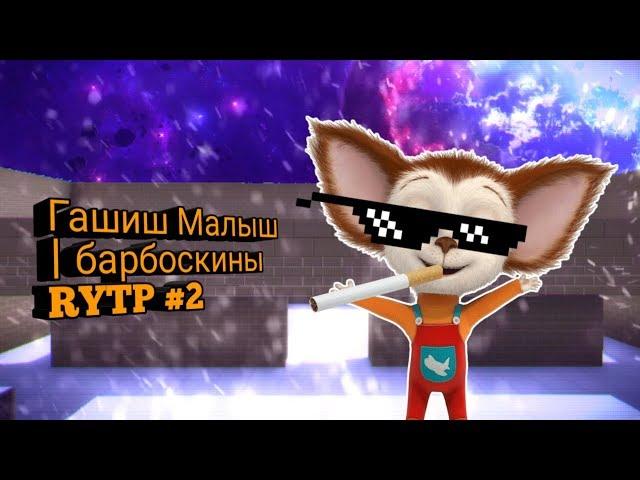 Гашиш Малыш | барбоскины RYTP #2