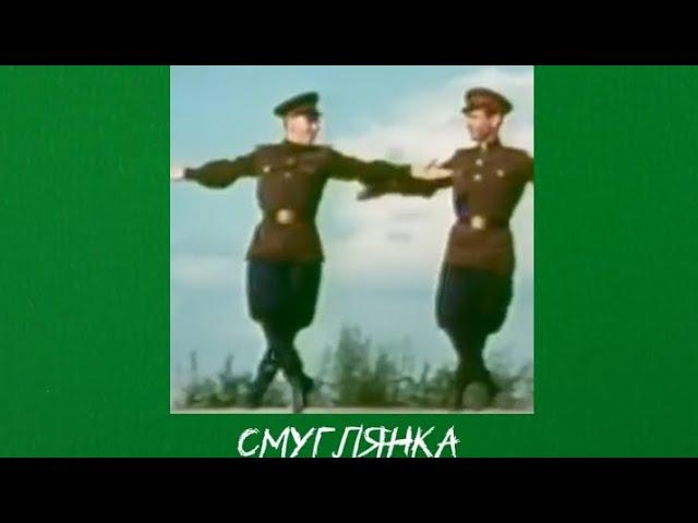 Смуглянка-speed up. Версия из TikTok.