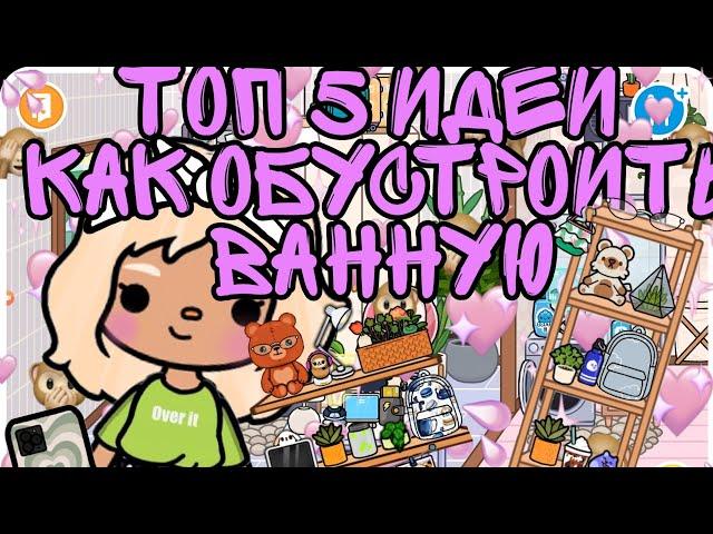 |||идеи как обустроить ванную!!!|||#tokaboka