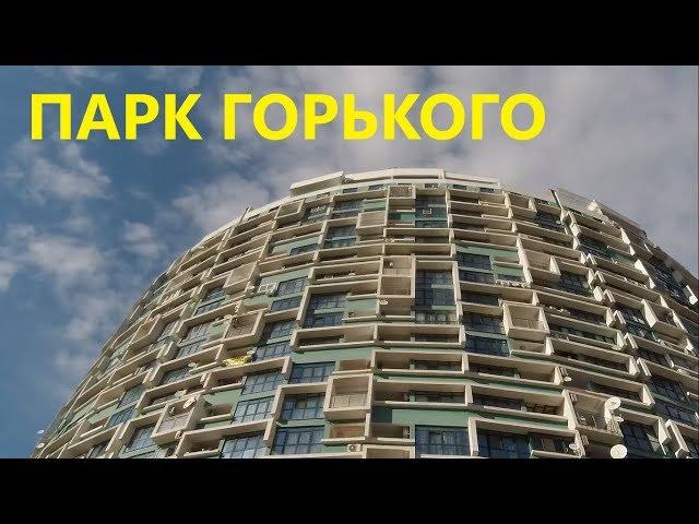 Видеообзор ЖК Парк Горького в центре Сочи.