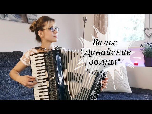 Дунайские волны (аккордеон)