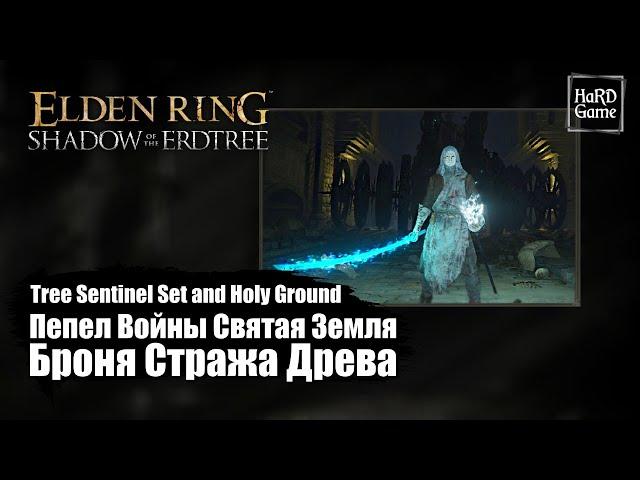 Elden Ring — Where To Find Tree Sentinel Set and Ash of War Holy Ground, Location «Guides 100%»