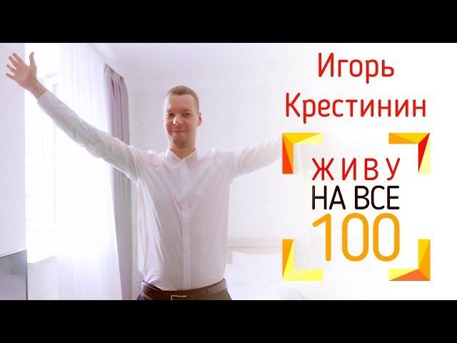 Живу на все 100 - Игорь Крестинин. Человек, который живёт на все 300