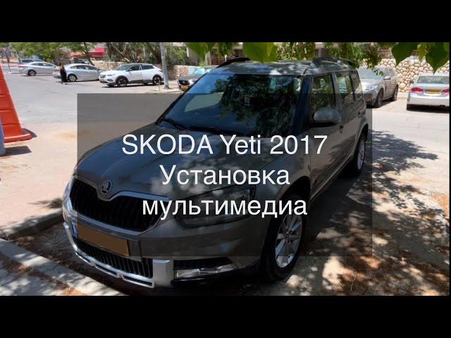 Ставим мультимедиа Android на Skoda Yeti 2017