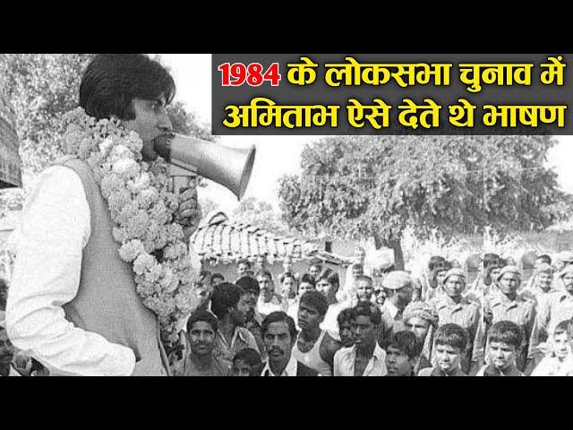 लोकसभा चुनाव- राजीव गांधी और अमिताभ बच्चन का अफसोस भरा राजनीतिक सफर || Amitabn Loksabha Election