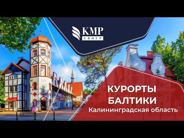 Курорты Балтики - где отдохнуть в Калининградской области? Приглашаем в туры в Калининград в 2021