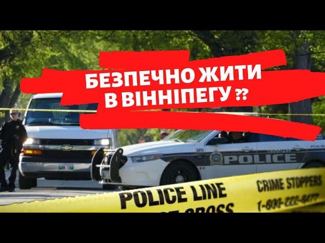 Вінніпег - саме небезпечне місто в Канаді